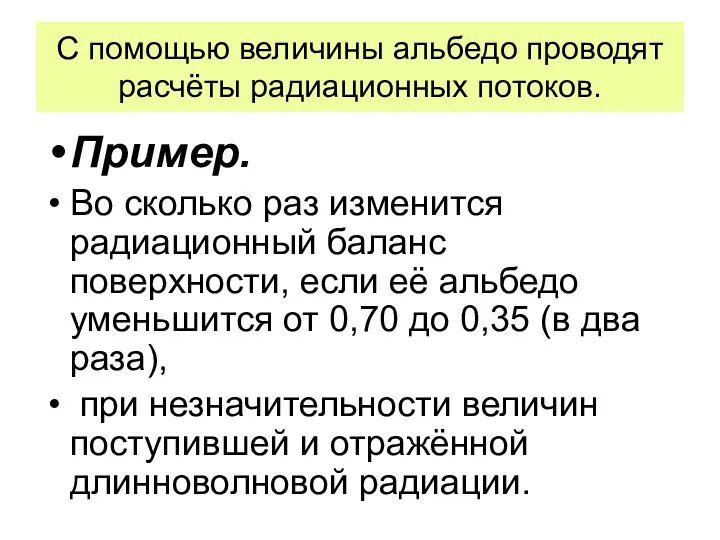 С помощью величины альбедо проводят расчёты радиационных потоков. Пример. Во сколько раз