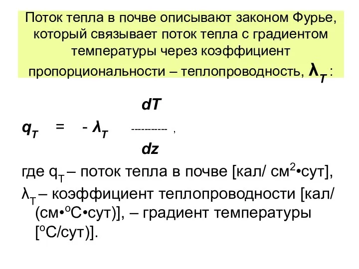 Поток тепла в почве описывают законом Фурье, который связывает поток тепла с