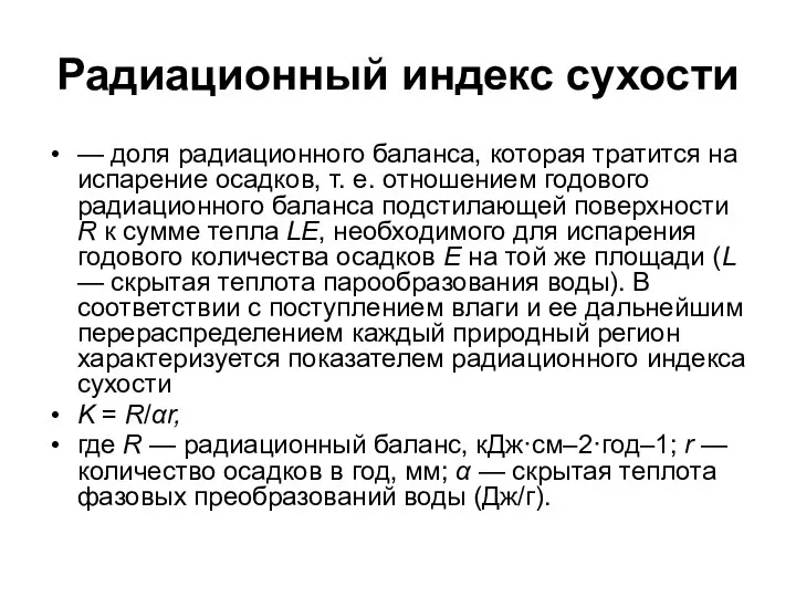 Радиационный индекс сухости — доля радиационного баланса, которая тратится на испарение осадков,