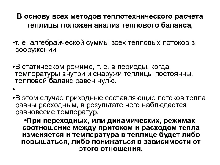 В основу всех методов теплотехнического расчета теплицы положен анализ теплового баланса, т.