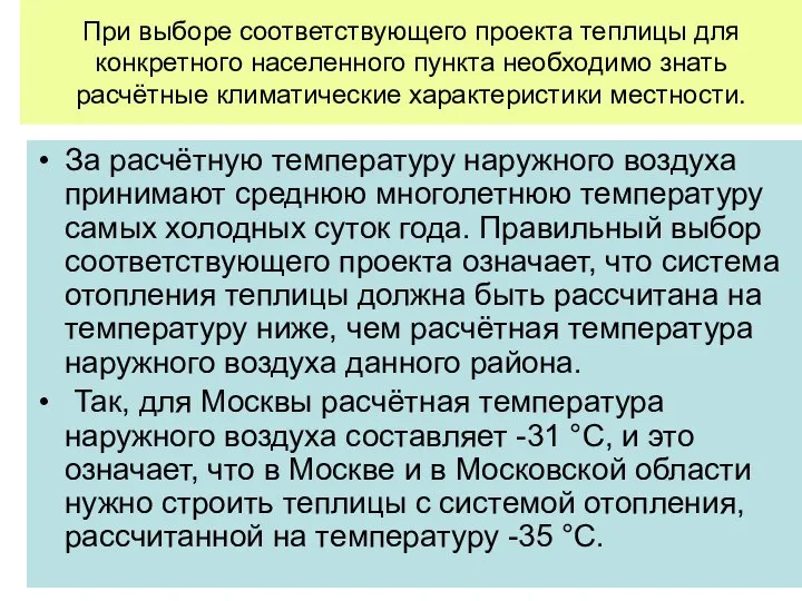 При выборе соответствующего проекта теплицы для конкретного населенного пункта необходимо знать расчётные