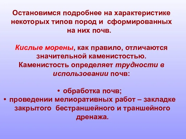 Остановимся подробнее на характеристике некоторых типов пород и сформированных на них почв.