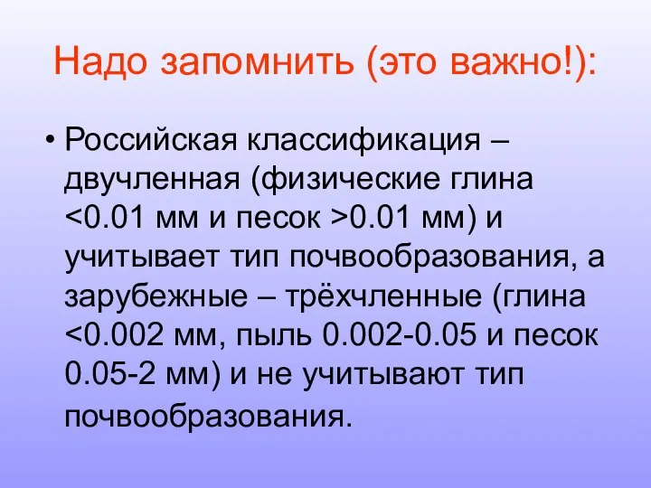 Надо запомнить (это важно!): Российская классификация – двучленная (физические глина 0.01 мм)