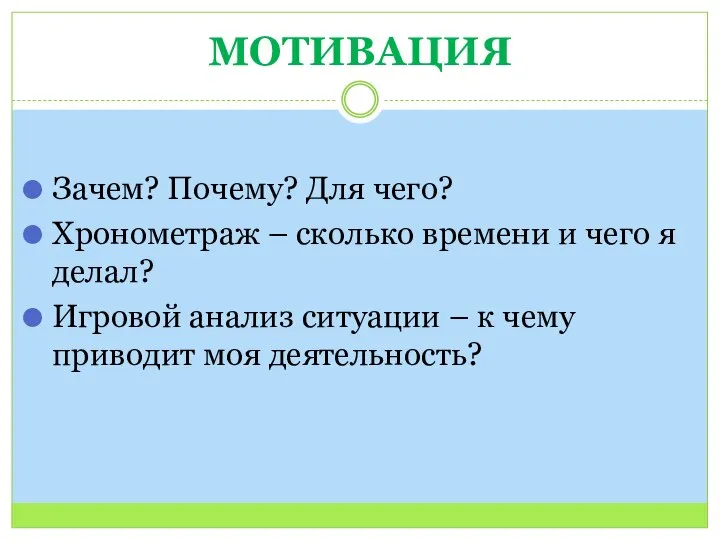 МОТИВАЦИЯ Зачем? Почему? Для чего? Хронометраж – сколько времени и чего я