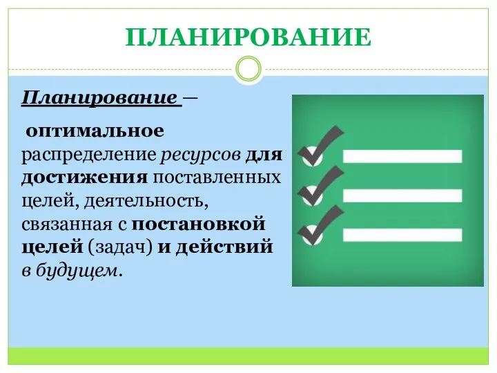 ПЛАНИРОВАНИЕ Планирование — оптимальное распределение ресурсов для достижения поставленных целей, деятельность, связанная