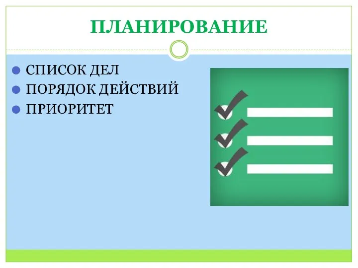 ПЛАНИРОВАНИЕ СПИСОК ДЕЛ ПОРЯДОК ДЕЙСТВИЙ ПРИОРИТЕТ