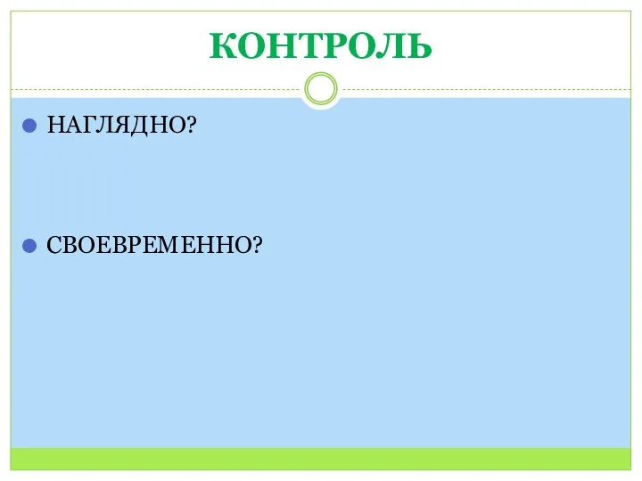 КОНТРОЛЬ НАГЛЯДНО? СВОЕВРЕМЕННО?