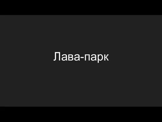 Идеи для парка