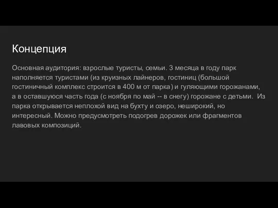 Концепция Основная аудитория: взрослые туристы, семьи. 3 месяца в году парк наполняется