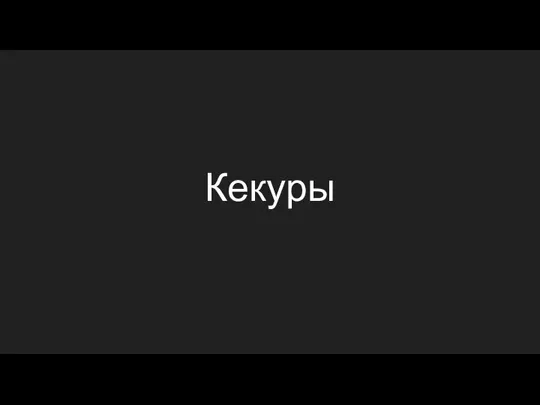 Кекуры