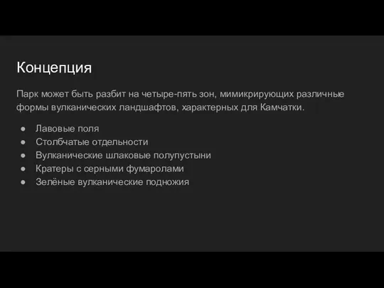 Концепция Парк может быть разбит на четыре-пять зон, мимикрирующих различные формы вулканических