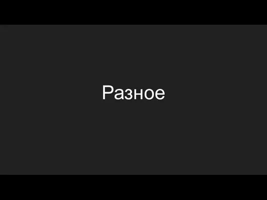 Разное