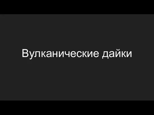 Вулканические дайки