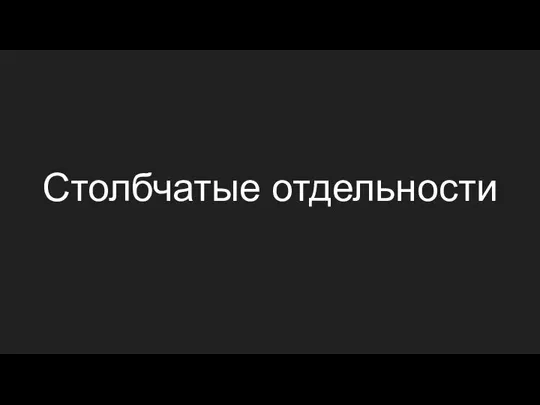 Столбчатые отдельности