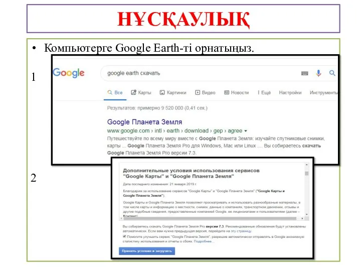 НҰСҚАУЛЫҚ Компьютерге Google Earth-ті орнатыңыз. 1 2