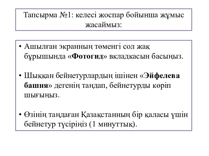 Тапсырма №1: келесі жоспар бойынша жұмыс жасаймыз: Ашылған экранның төменгі сол жақ