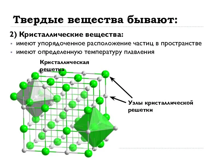 Твердые вещества бывают: 2) Кристаллические вещества: имеют упорядоченное расположение частиц в пространстве