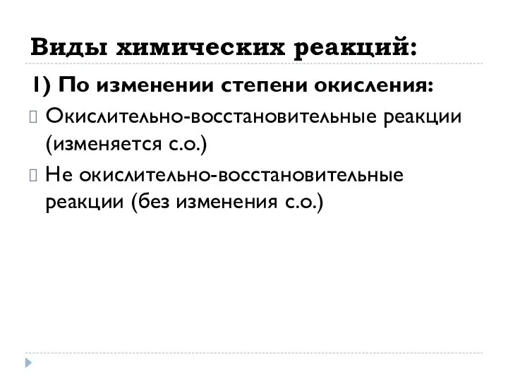 Виды химических реакций: 1) По изменении степени окисления: Окислительно-восстановительные реакции (изменяется с.о.)