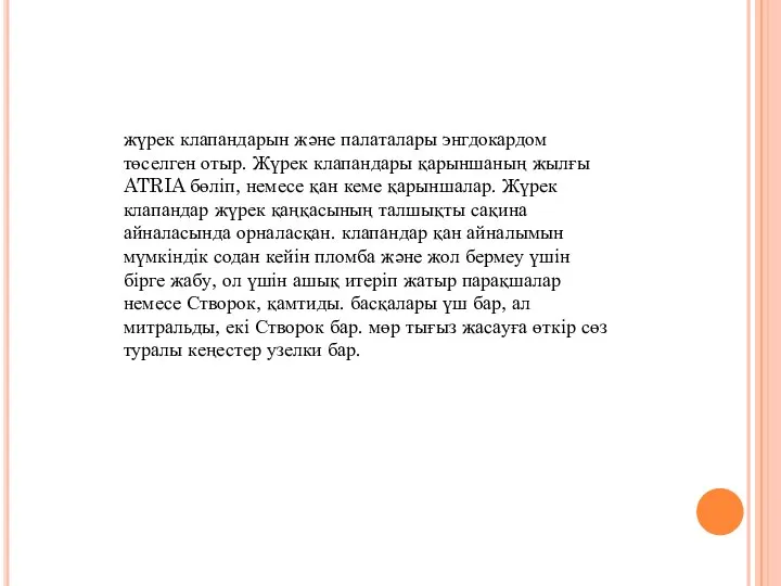 жүрек клапандарын және палаталары энгдокардом төселген отыр. Жүрек клапандары қарыншаның жылғы ATRIA