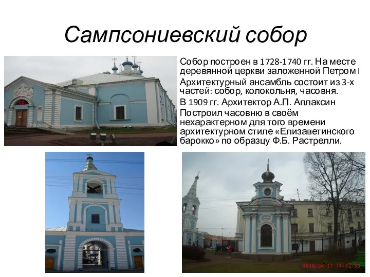 Сампсониевский собор Собор построен в 1728-1740 гг. На месте деревянной церкви заложенной