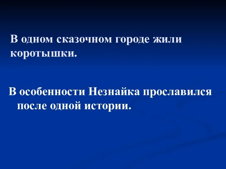 В одном сказочном городе жили коротышки. В особенности Незнайка прославился после одной истории.