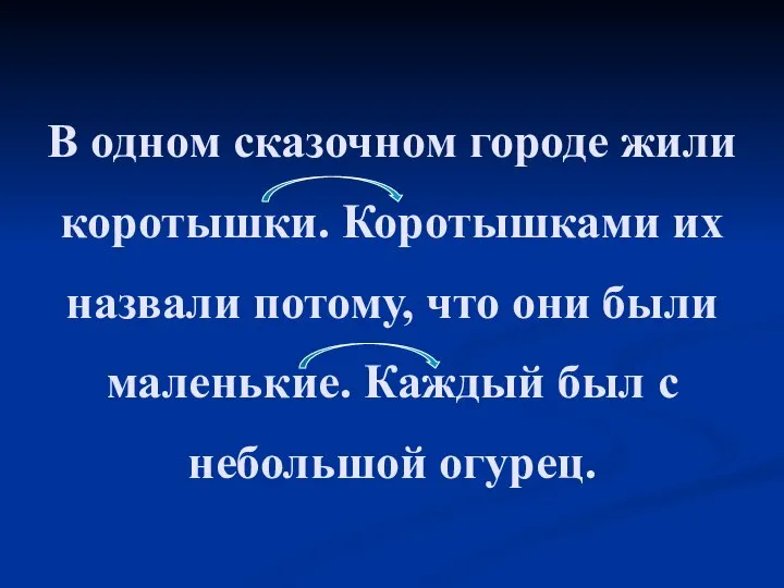 В одном сказочном городе жили коротышки. Коротышками их назвали потому, что они