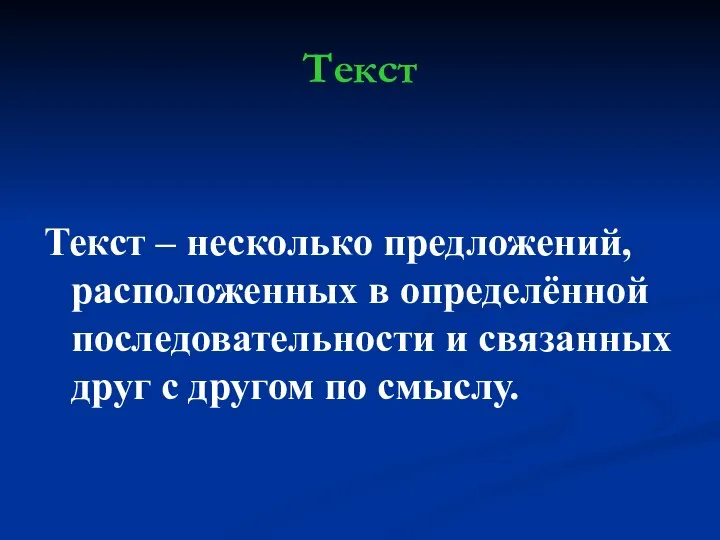 Текст Текст – несколько предложений, расположенных в определённой последовательности и связанных друг с другом по смыслу.