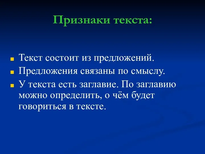 Признаки текста: Текст состоит из предложений. Предложения связаны по смыслу. У текста