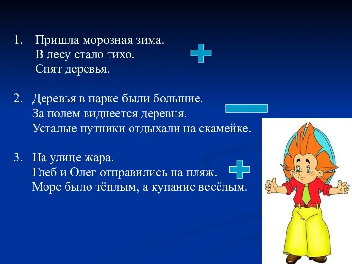 1. Пришла морозная зима. В лесу стало тихо. Спят деревья. 2. Деревья