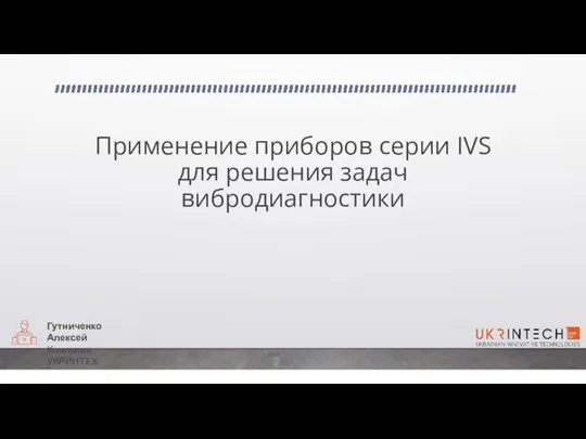 Применение приборов серии IVS для решения задач вибродиагностики