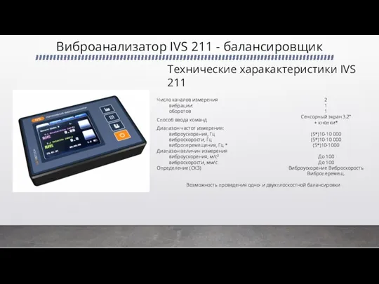 Виброанализатор IVS 211 - балансировщик Технические харакактеристики IVS 211