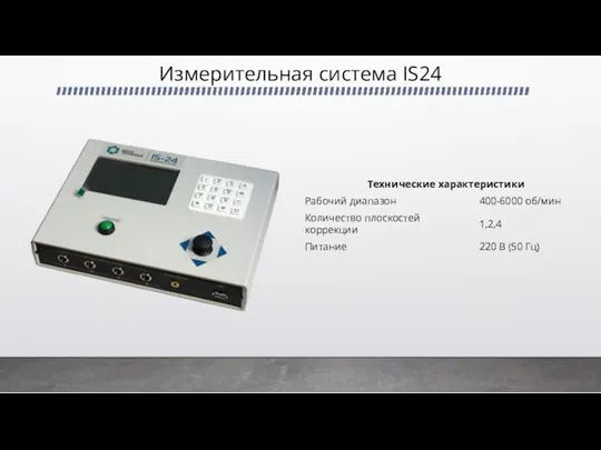 Измерительная система IS24