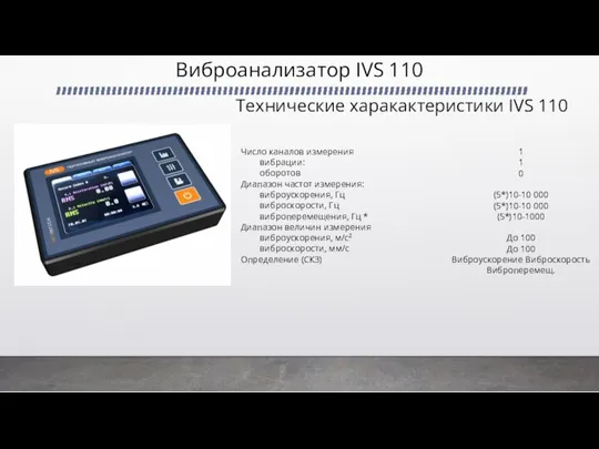Виброанализатор IVS 110 Технические харакактеристики IVS 110