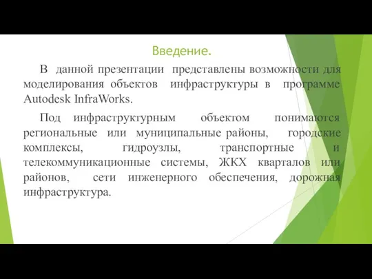 Введение. В данной презентации представлены возможности для моделирования объектов инфраструктуры в программе