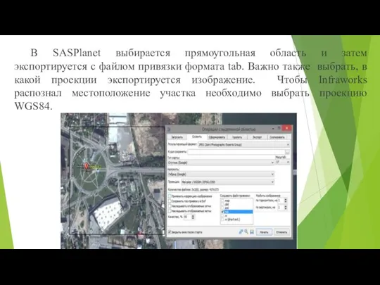 В SASPlanet выбирается прямоугольная область и затем экспортируется с файлом привязки формата