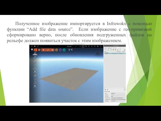 Полученное изображение импортируется в Infrawoks с помощью функции “Add file data source”.