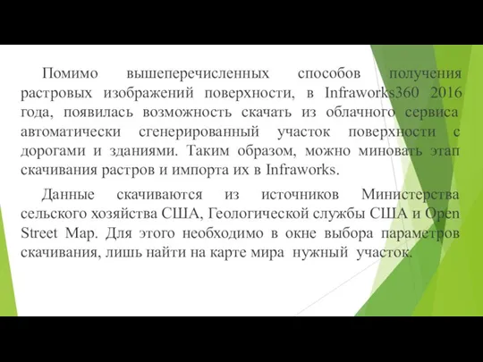 Помимо вышеперечисленных способов получения растровых изображений поверхности, в Infraworks360 2016 года, появилась