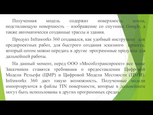 Полученная модель содержит поверхность земли, подстилающую поверхность – изображение со спутника Google,