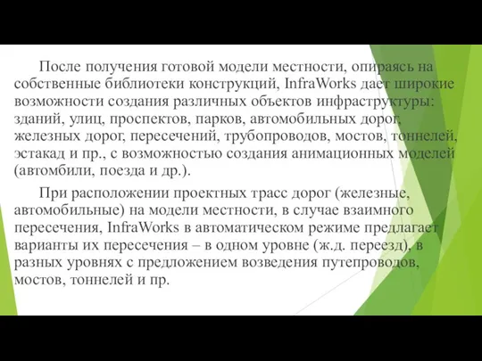 После получения готовой модели местности, опираясь на собственные библиотеки конструкций, InfraWorks дает