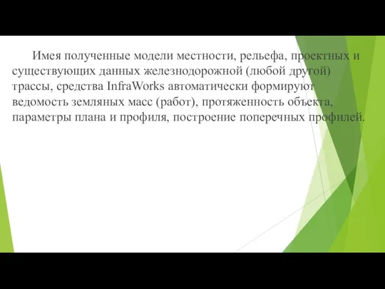 Имея полученные модели местности, рельефа, проектных и существующих данных железнодорожной (любой другой)