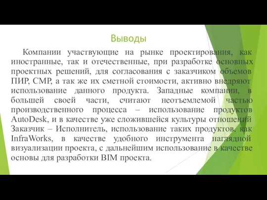 Выводы Компании участвующие на рынке проектирования, как иностранные, так и отечественные, при