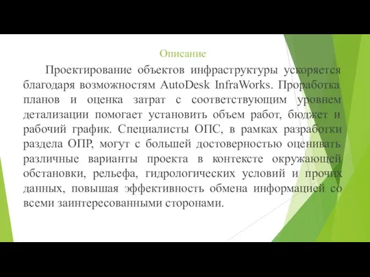 Описание Проектирование объектов инфраструктуры ускоряется благодаря возможностям AutoDesk InfraWorks. Проработка планов и