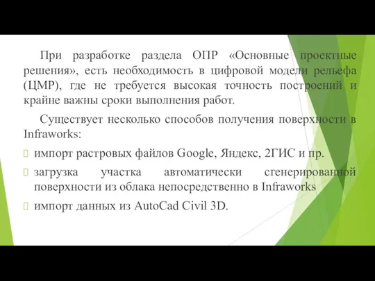 При разработке раздела ОПР «Основные проектные решения», есть необходимость в цифровой модели