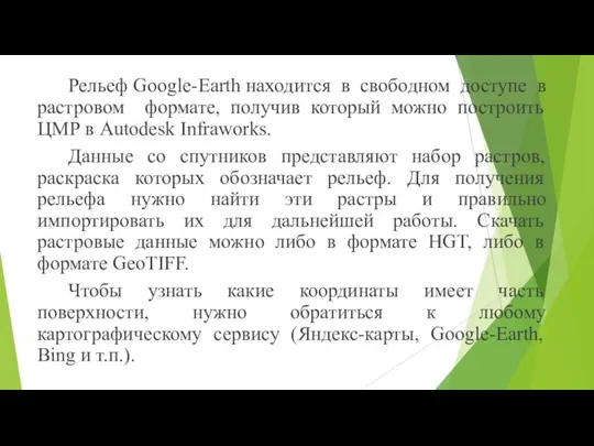 Рельеф Google-Earth находится в свободном доступе в растровом формате, получив который можно