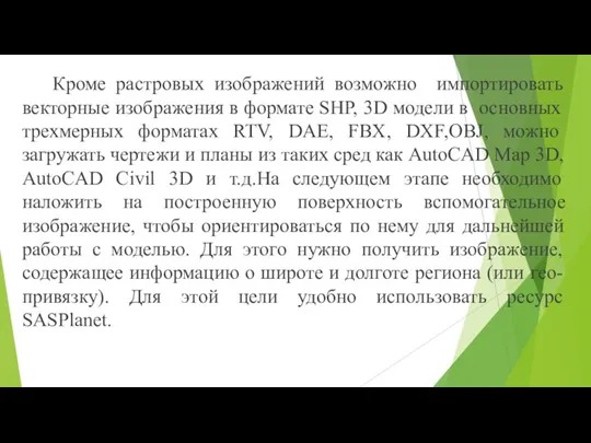 Кроме растровых изображений возможно импортировать векторные изображения в формате SHP, 3D модели