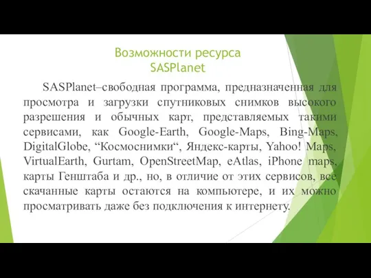 Возможности ресурса SASPlanet SASPlanet–свободная программа, предназначенная для просмотра и загрузки спутниковых снимков