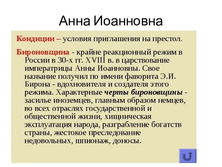 Анна Иоанновна