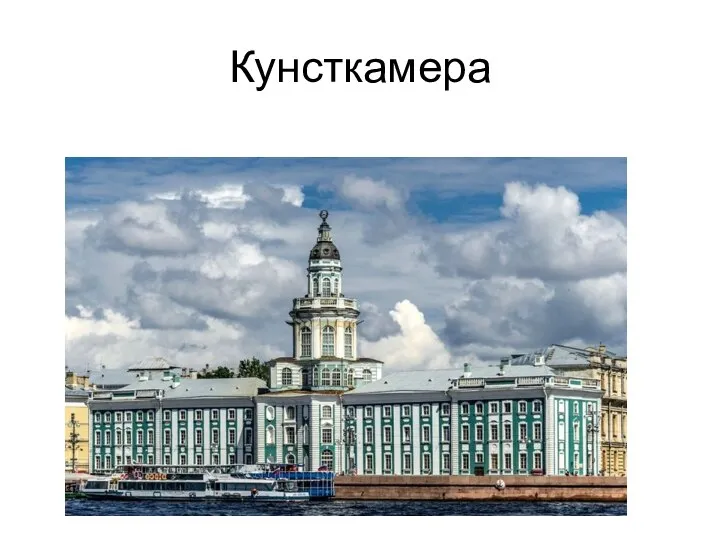 Кунсткамера