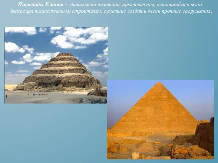 Пирамиды Египта – уникальный памятник архитектуры, оставшийся в веках благодаря таинственным строителям,