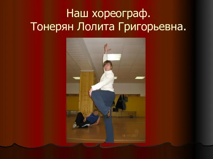 Наш хореограф. Тонерян Лолита Григорьевна.